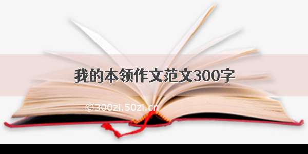 我的本领作文范文300字