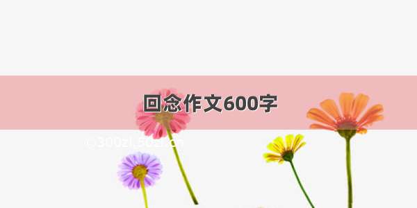 回念作文600字