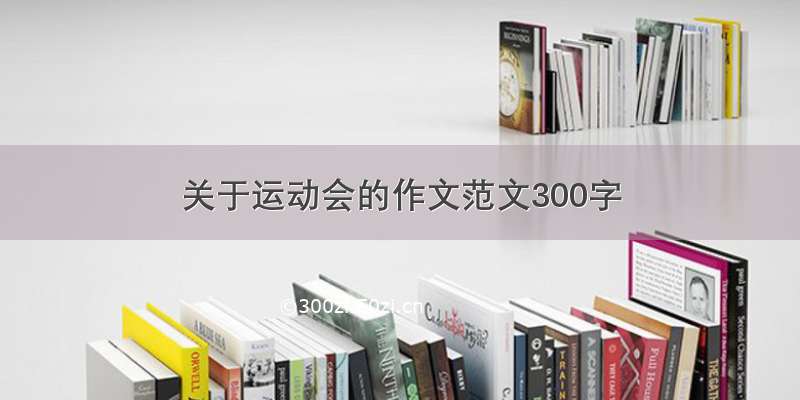 关于运动会的作文范文300字