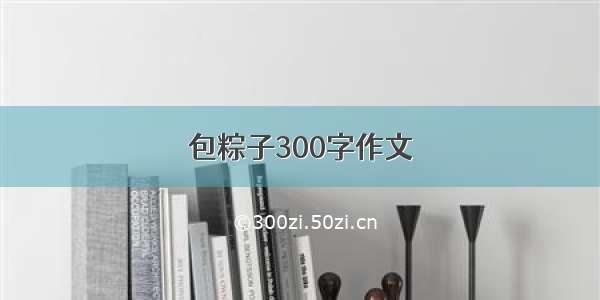 包粽子300字作文