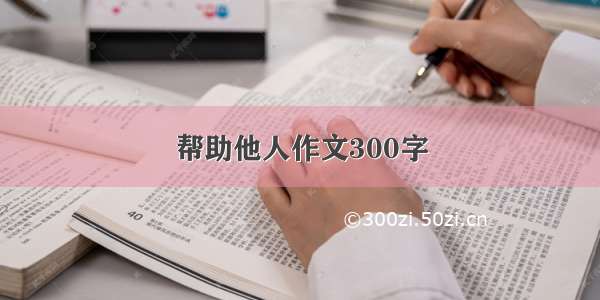 帮助他人作文300字