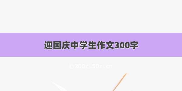 迎国庆中学生作文300字