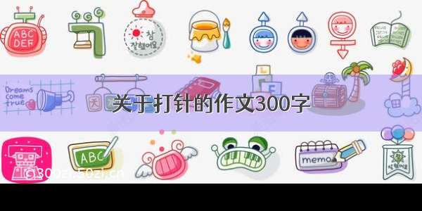 关于打针的作文300字