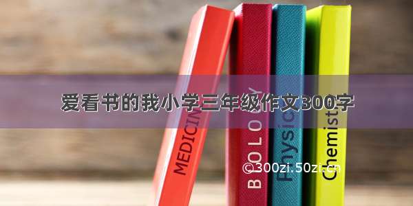 爱看书的我小学三年级作文300字