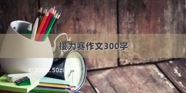 接力赛作文300字