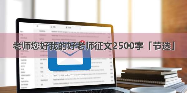 老师您好我的好老师征文2500字「节选」