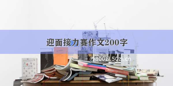 迎面接力赛作文200字