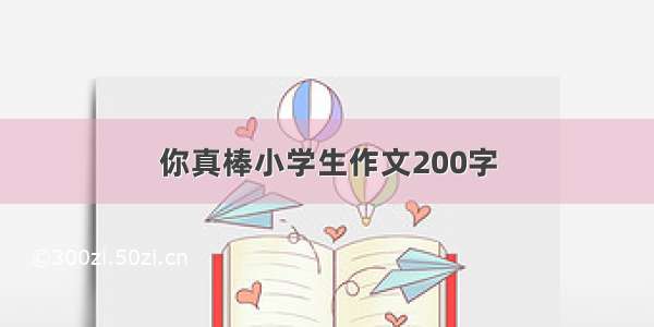 你真棒小学生作文200字