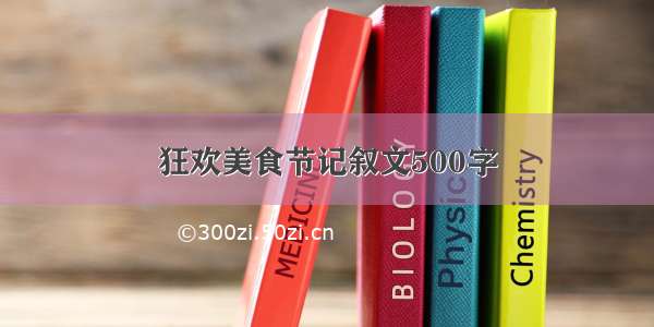 狂欢美食节记叙文500字