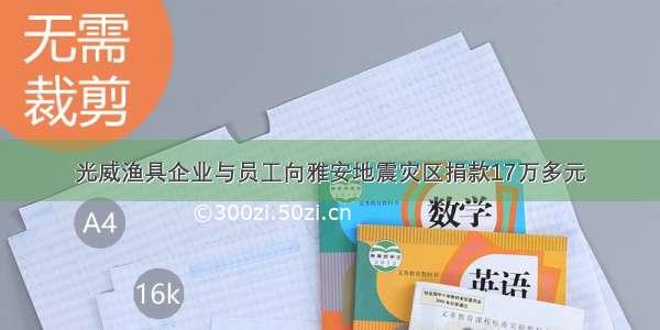 光威渔具企业与员工向雅安地震灾区捐款17万多元