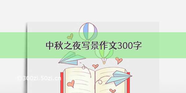 中秋之夜写景作文300字