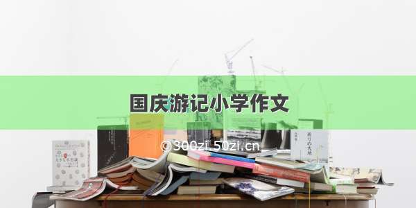 国庆游记小学作文