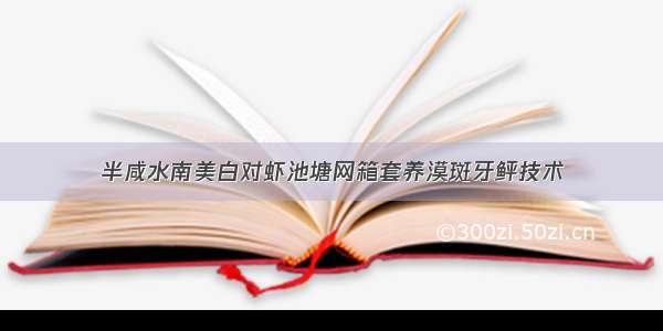 半咸水南美白对虾池塘网箱套养漠斑牙鲆技术