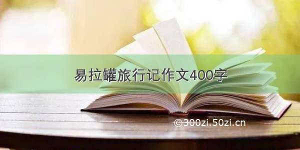 易拉罐旅行记作文400字