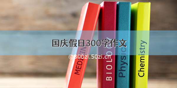 国庆假日300字作文