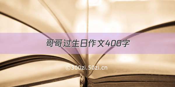 哥哥过生日作文400字