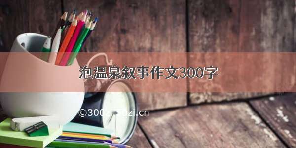 泡温泉叙事作文300字