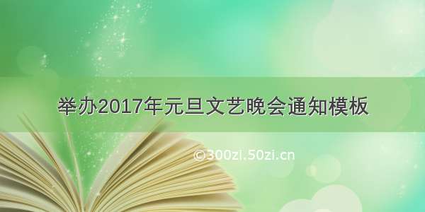 举办2017年元旦文艺晚会通知模板