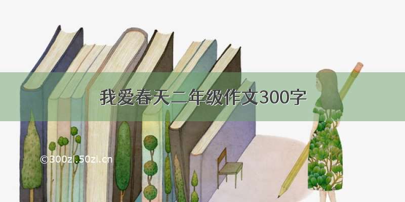 我爱春天二年级作文300字