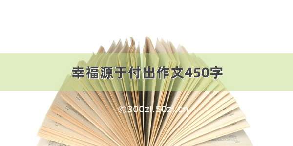 幸福源于付出作文450字