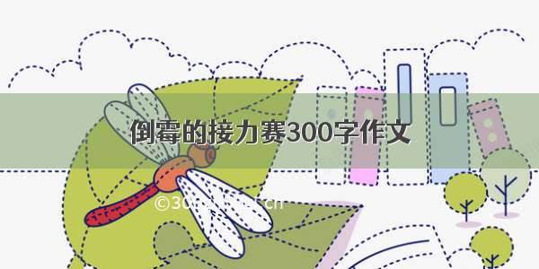 倒霉的接力赛300字作文