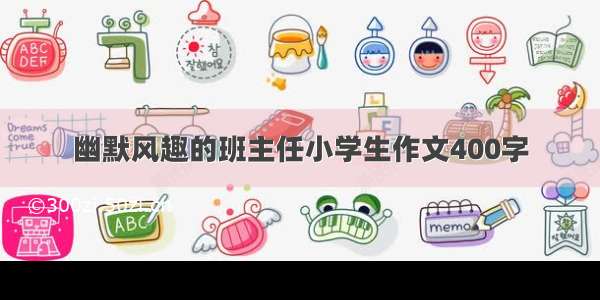 幽默风趣的班主任小学生作文400字