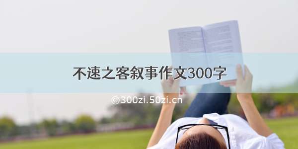 不速之客叙事作文300字