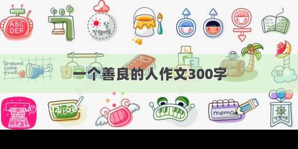 一个善良的人作文300字