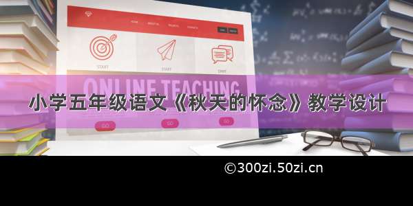 小学五年级语文《秋天的怀念》教学设计