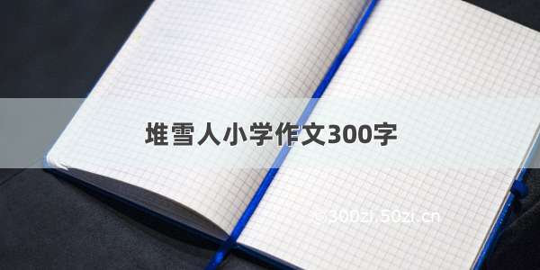 堆雪人小学作文300字