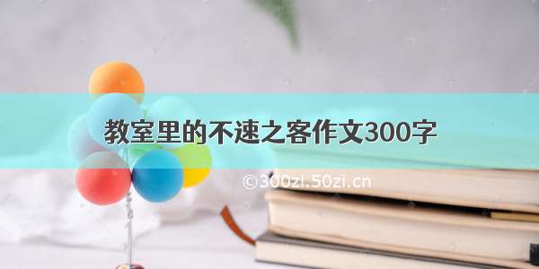 教室里的不速之客作文300字