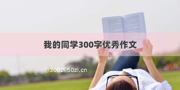 我的同学300字优秀作文