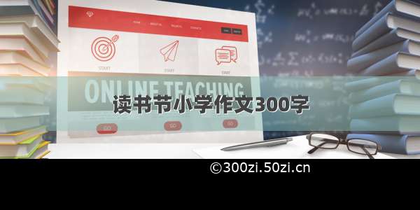 读书节小学作文300字