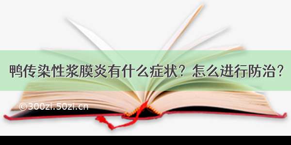 鸭传染性浆膜炎有什么症状？怎么进行防治？