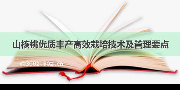 山核桃优质丰产高效栽培技术及管理要点