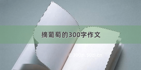 摘葡萄的300字作文