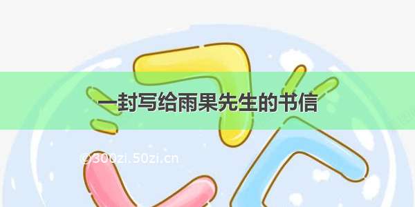 一封写给雨果先生的书信