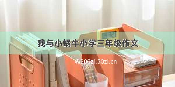 我与小蜗牛小学三年级作文