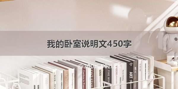 我的卧室说明文450字