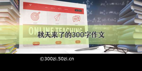 秋天来了的300字作文