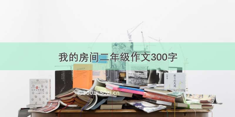 我的房间二年级作文300字