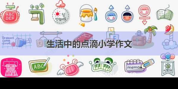 生活中的点滴小学作文