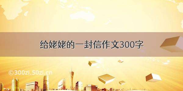 给姥姥的一封信作文300字