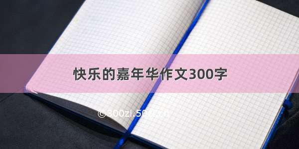 快乐的嘉年华作文300字