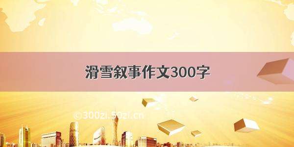 滑雪叙事作文300字