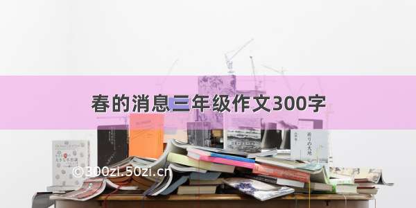 春的消息三年级作文300字