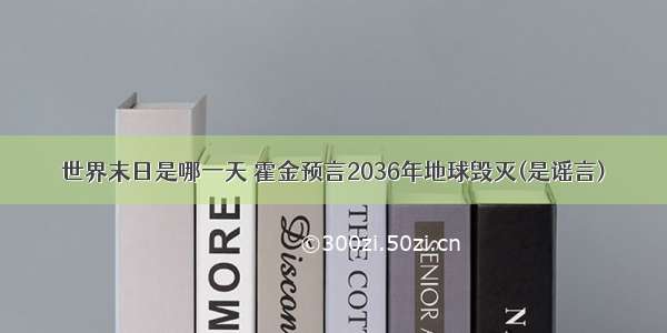 世界末日是哪一天 霍金预言2036年地球毁灭(是谣言)