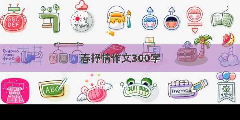 春抒情作文300字