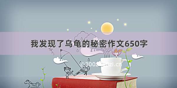 我发现了乌龟的秘密作文650字