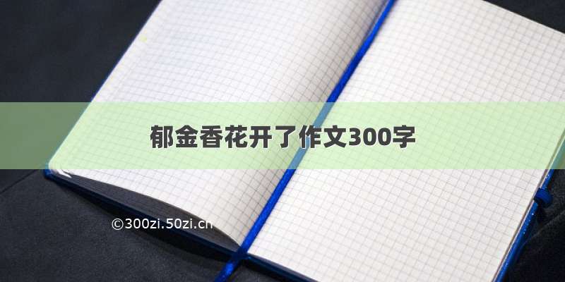 郁金香花开了作文300字